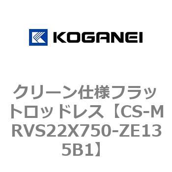 クリーン仕様フラットロッドレス コガネイ