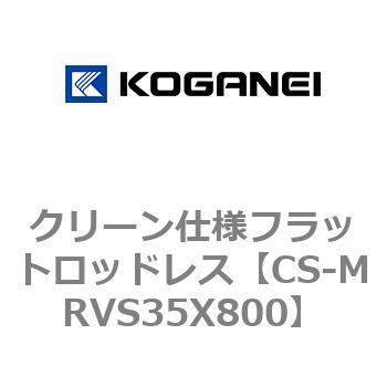 クリーン仕様フラットロッドレス コガネイ
