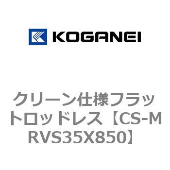 クリーン仕様フラットロッドレス コガネイ