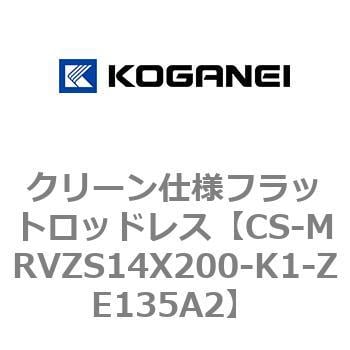 CS-MRVZS14X200-K1-ZE135A2 クリーン仕様フラットロッドレス 1個