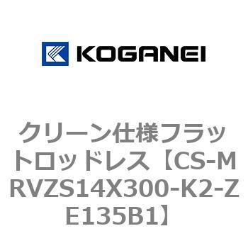 CS-MRVZS14X300-K2-ZE135B1 クリーン仕様フラットロッドレス 1個 ...