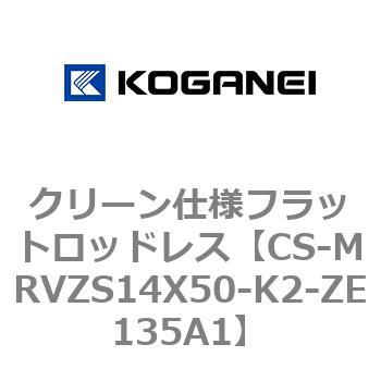 CS-MRVZS14X50-K2-ZE135A1 クリーン仕様フラットロッドレス 1個