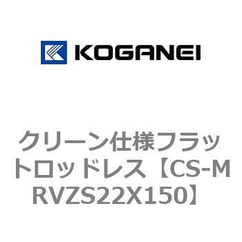 CS-MRVZS22X150 クリーン仕様フラットロッドレス 1個 コガネイ 【通販