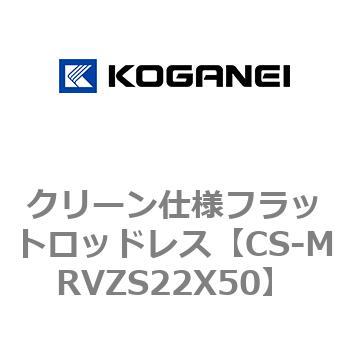 クリーン仕様フラットロッドレス コガネイ