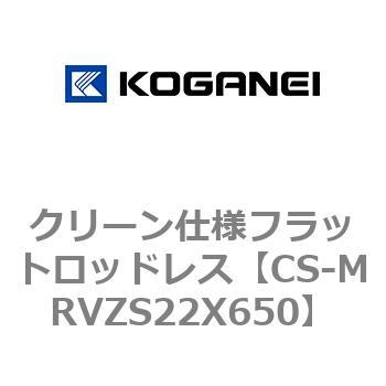クリーン仕様フラットロッドレス コガネイ