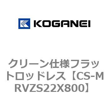 クリーン仕様フラットロッドレス コガネイ
