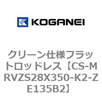 CS-MRVZS28X350-K2-ZE135B2 クリーン仕様フラットロッドレス 1個