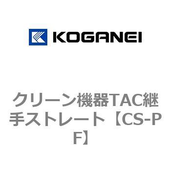クリーン機器TAC継手ストレート コガネイ