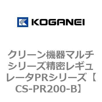 CS-PR200-B クリーン機器マルチシリーズ精密レギュレータPRシリーズ 1