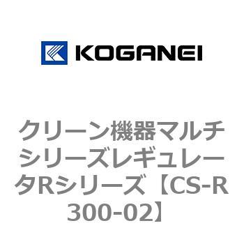 クリーン機器マルチシリーズレギュレータRシリーズ コガネイ