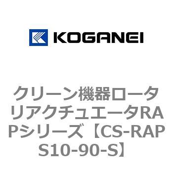 クリーン機器ロータリアクチュエータRAPシリーズ コガネイ