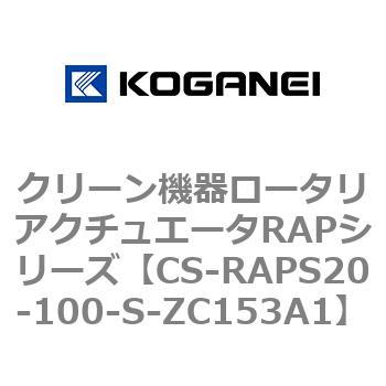 クリーン機器ロータリアクチュエータRAPシリーズ コガネイ