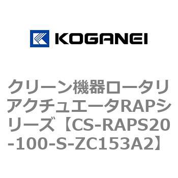 クリーン機器ロータリアクチュエータRAPシリーズ コガネイ
