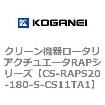 クリーン機器ロータリアクチュエータRAPシリーズ コガネイ