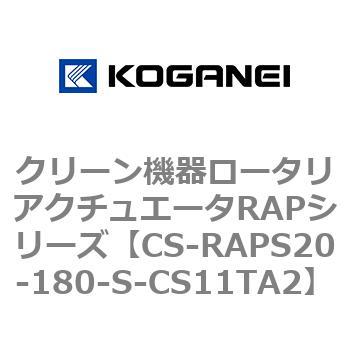 クリーン機器ロータリアクチュエータRAPシリーズ コガネイ