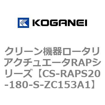 クリーン機器ロータリアクチュエータRAPシリーズ コガネイ