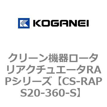 CS-RAPS20-360-S クリーン機器ロータリアクチュエータRAPシリーズ 1個