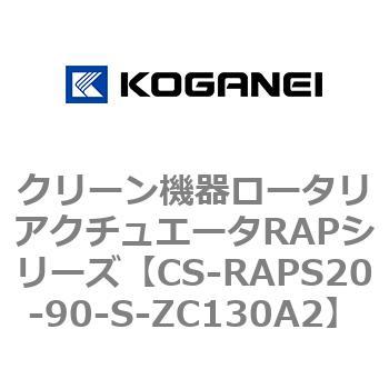クリーン機器ロータリアクチュエータRAPシリーズ コガネイ