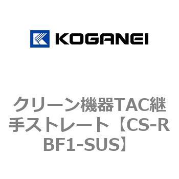 クリーン機器TAC継手ストレート コガネイ