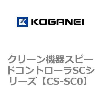 クリーン機器スピードコントローラSCシリーズ コガネイ