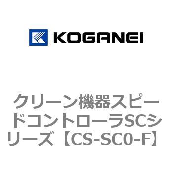 クリーン機器スピードコントローラSCシリーズ コガネイ