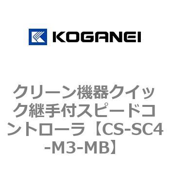 クリーン機器クイック継手付スピードコントローラ コガネイ