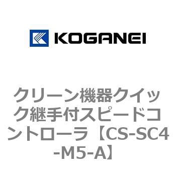 CS-SC4-M5-A クリーン機器クイック継手付スピードコントローラ 1個 コガネイ 【通販モノタロウ】