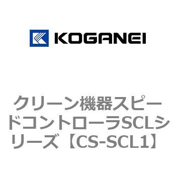 クリーン機器スピードコントローラSCLシリーズ コガネイ