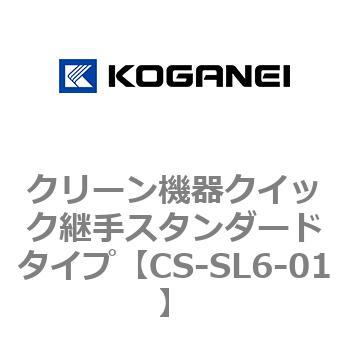 クリーン機器クイック継手スタンダードタイプ - コガネイ
