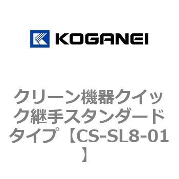 クリーン機器クイック継手スタンダードタイプ - コガネイ