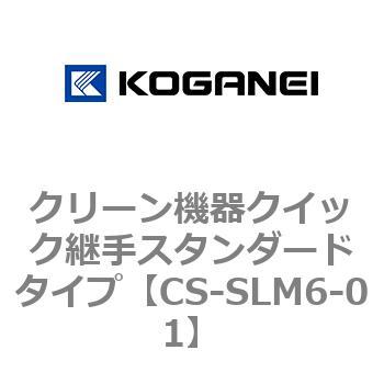 クリーン機器クイック継手スタンダードタイプ コガネイ