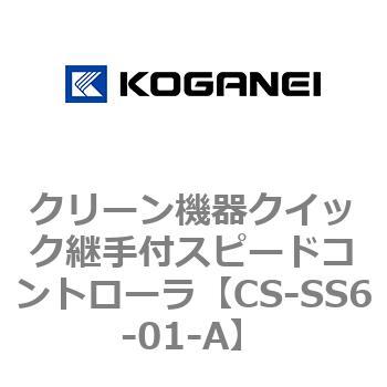 クリーン機器クイック継手付スピードコントローラ コガネイ