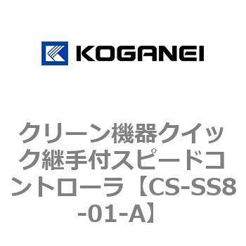 クリーン機器クイック継手付スピードコントローラ コガネイ