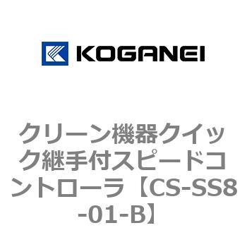 クリーン機器クイック継手付スピードコントローラ コガネイ