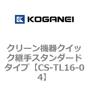 クリーン機器クイック継手スタンダードタイプ コガネイ