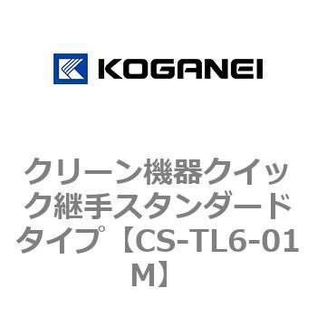 クリーン機器クイック継手スタンダードタイプ コガネイ