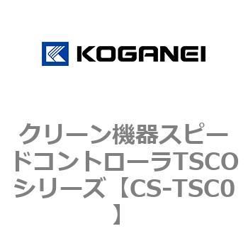 クリーン機器スピードコントローラTSCOシリーズ コガネイ