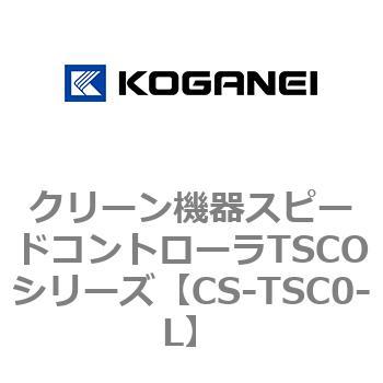 クリーン機器スピードコントローラTSCOシリーズ コガネイ
