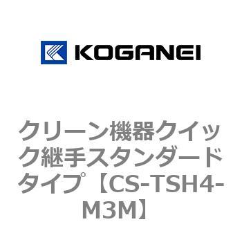 クリーン機器クイック継手スタンダードタイプ コガネイ