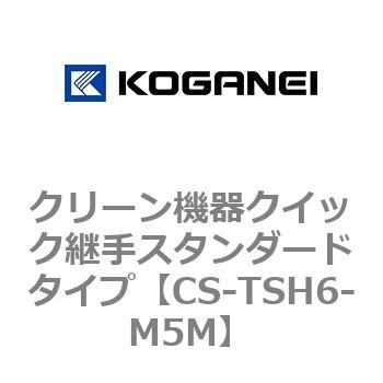 クリーン機器クイック継手スタンダードタイプ コガネイ