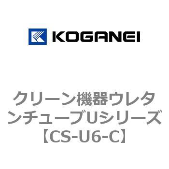 クリーン機器ウレタンチューブUシリーズ コガネイ