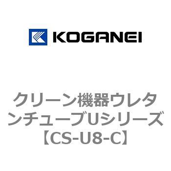 クリーン機器ウレタンチューブUシリーズ コガネイ