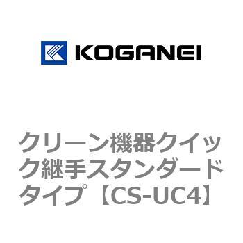 クリーン機器クイック継手スタンダードタイプ コガネイ