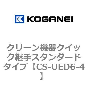 クリーン機器クイック継手スタンダードタイプ コガネイ