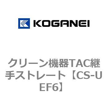 クリーン機器TAC継手ストレート コガネイ