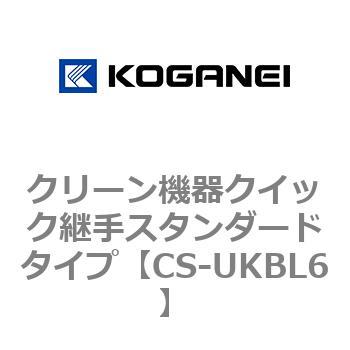 クリーン機器クイック継手スタンダードタイプ コガネイ