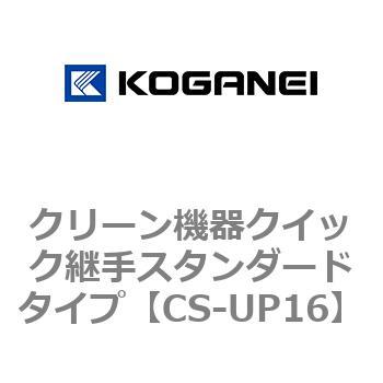 クリーン機器クイック継手スタンダードタイプ コガネイ