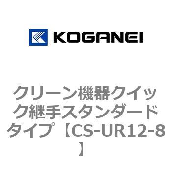 クリーン機器クイック継手スタンダードタイプ コガネイ
