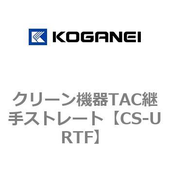クリーン機器TAC継手ストレート コガネイ