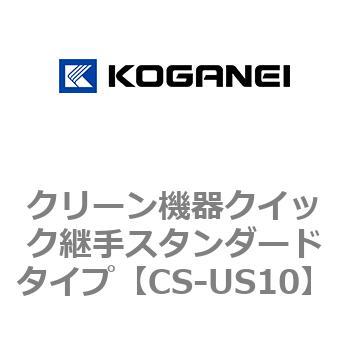 クリーン機器クイック継手スタンダードタイプ コガネイ
